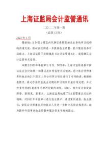 總第12期上海證監(jiān)局會計監(jiān)管通訊（二〇二二年第一期）