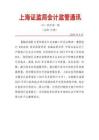 總第15期上海證監局會計監管通訊（2024年第1期）