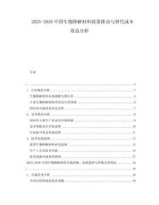 2025-2030中國生物降解材料政策推動與替代成本效益分析
