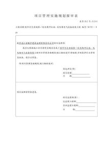 項目管理實施規(guī)劃