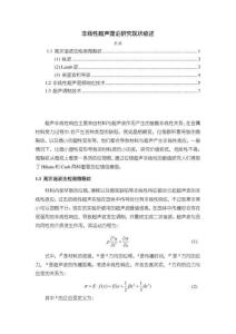 【非線性超聲理論探究現狀4800字】
