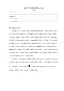 【高空平臺通信系統HAPS概述2700字】