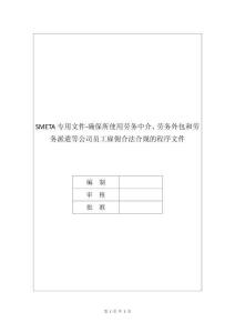 SMETA專用文件-確保所使用勞務中介、勞務外包和勞務派遣等公司員工雇傭合法合規的程序文件