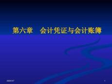 《基礎會計》課件——第六章　會計憑證與會計賬簿