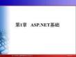 《基于C#的ASP.NET程序設(shè)計》課件——第1章  ASP.NET基礎(chǔ)