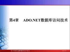 《基于C#的ASP.NET程序設計》課件——第4章  ADO.NET數(shù)據(jù)庫訪問技術