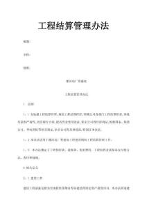 工程結算管理辦法