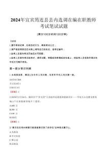 宜賓筠連縣縣內選調在編在職教師筆試真題2024
