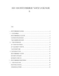 2025-2030漁用生物刺激素產品研發與市場開拓報告