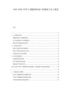 2025-2030中國IC載板材料進口依賴度與本土配套