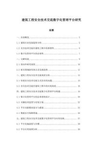 建筑工程安全技術交底數字化管理平臺研究