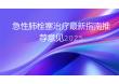 急性肺栓塞治療最新指南推薦意見2025