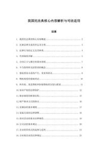 我國民法典核心內(nèi)容解析與司法適用