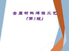 《金屬材料焊接工藝》課件