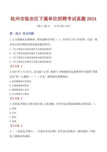 杭州市臨安區下屬單位招聘考試真題2024