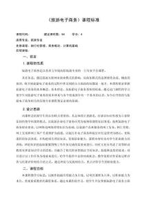 《旅游電子商務》課程標準