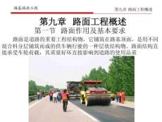 《路基路面工程》課件——9.路面工程概述