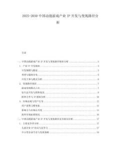 2025-2030中國動漫游戲產(chǎn)業(yè)IP開發(fā)與變現(xiàn)路徑分析