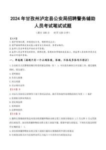 甘孜州瀘定縣公安局招聘警務輔助人員筆試真題2024