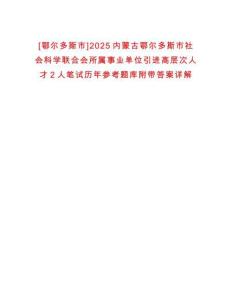 [鄂爾多斯市]2025內(nèi)蒙古鄂爾多斯市社會(huì)科學(xué)聯(lián)合會(huì)所屬事業(yè)單位引進(jìn)高層次人才2人筆試歷年參考題庫附帶答案詳解