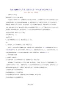 統編版（2024）八年級上冊語文第一單元素養綜合測試卷（含答案）