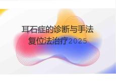 耳石癥的診斷與手法復(fù)位法治療2025