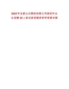 2025年合肥公交集團(tuán)有限公司高校畢業(yè)生招聘30人筆試參考題庫附帶答案詳解
