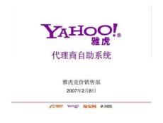 雅虎代理商自助系統(tǒng)介紹
