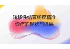 轉(zhuǎn)移性結(jié)直腸癌精準(zhǔn)診療的現(xiàn)狀與進(jìn)展2025