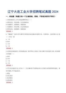 遼寧大連工業大學招聘筆試真題2024