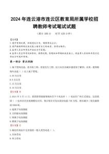 連云港市連云區教育局所屬學校招聘教師筆試真題2024