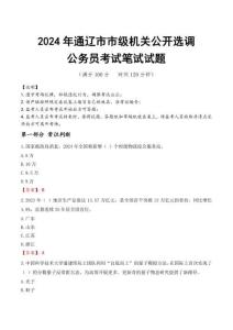 通遼市市級機關選調真題2024