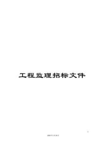 工程監(jiān)理招標(biāo)文件