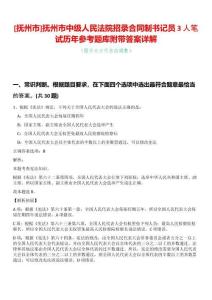 [撫州市]撫州市中級(jí)人民法院招錄合同制書記員3人筆試歷年參考題庫(kù)附帶答案詳解