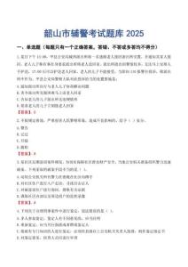 韶山市輔警考試題庫2025