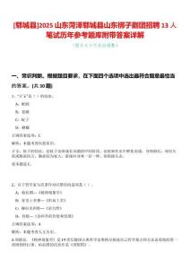 [鄆城縣]2025山東菏澤鄆城縣山東梆子劇團(tuán)招聘13人筆試歷年參考題庫附帶答案詳解