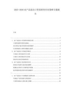 2025-2030水產品進出口貿易壁壘應對策略專題報告