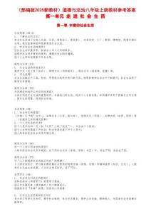（部編版2025新教材）道德與法治八年級上冊教材參考答案