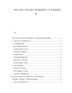 2025-2030中國文創(chuàng)產(chǎn)業(yè)發(fā)展趨勢與IP價(jià)值變現(xiàn)分析
