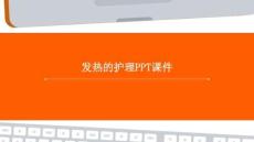 發熱的護理課件