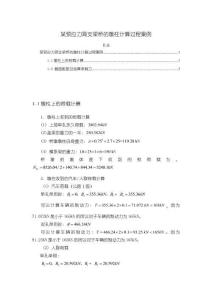 某預應力簡支梁橋的墩柱計算過程案例【870字】