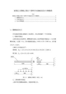 某預應力混凝土簡支T梁橋行車道板的設計計算案例【960字】