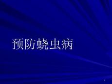 預防蟯蟲病ppt課件