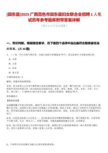 [田東縣]2025廣西百色市田東縣婦女聯(lián)合會(huì)招聘1人筆試歷年參考題庫(kù)附帶答案詳解