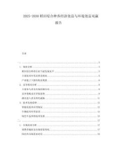 2025-2030稻田綜合種養經濟效益與環境效益雙贏報告