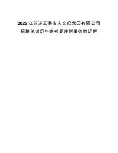 2025江蘇連云港市人文紀(jì)念園有限公司招聘筆試歷年參考題庫附帶答案詳解