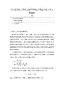 某公路預應力混凝土連續梁橋主梁預應力筋計算過程案例【2700字】