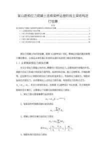 某公路預應力混凝土連續梁橋運營階段主梁結構進行驗算【5300字】