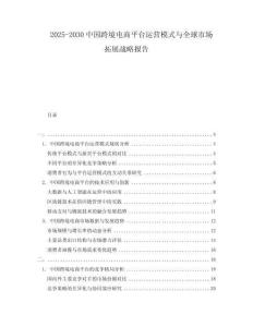2025-2030中國跨境電商平臺運營模式與全球市場拓展戰略報告