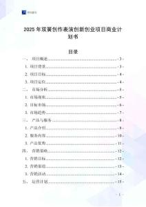 2025年雙簧創作表演創新創業項目商業計劃書